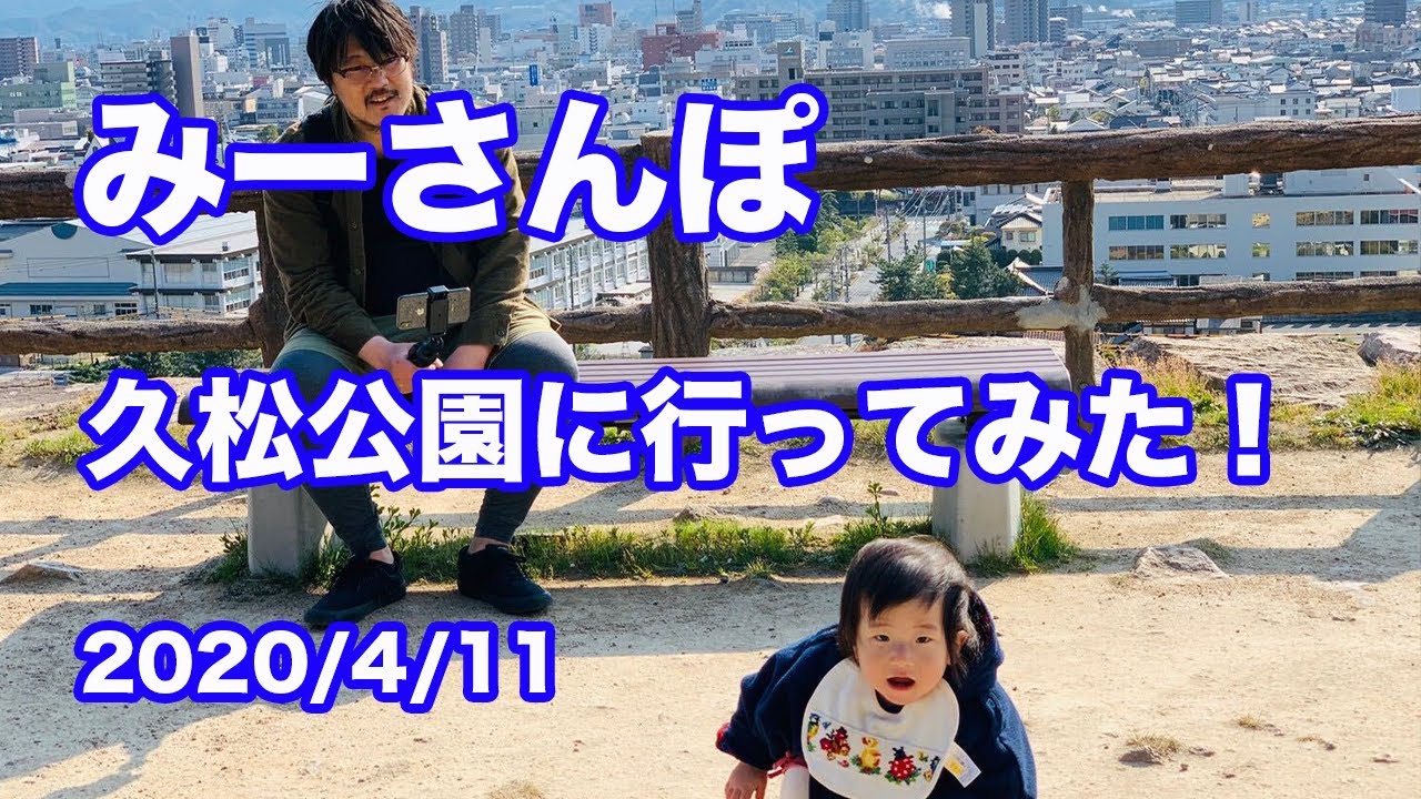 【みーさんぽ】2020/4/11 鳥取市久松公園に行ってみた！