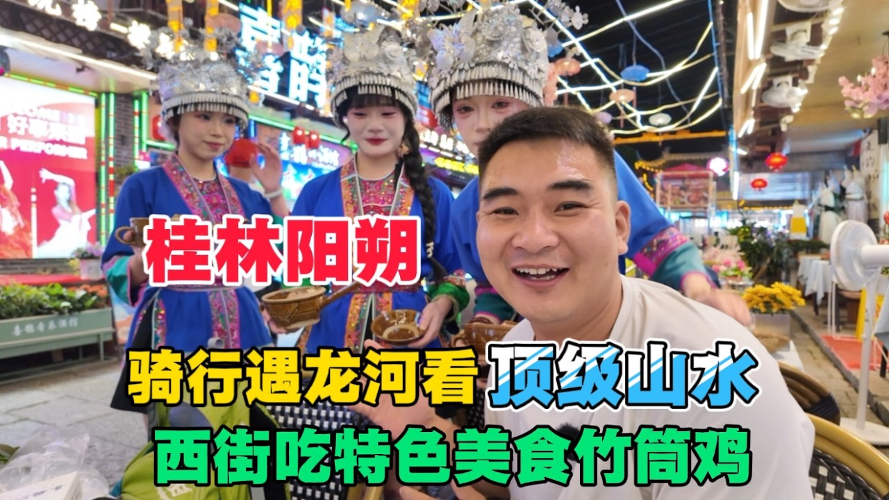 桂林山水甲天下，陽朔遇龍河騎行看中國頂級山水，西街吃特色美食竹筒雞，我好開心啊！