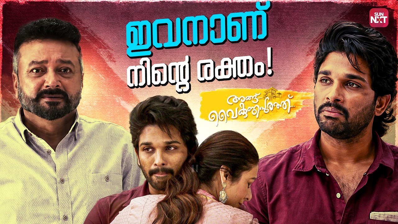 You are better than my son| Angu Vaikuntapurathu | Allu arjun | Jayaram | Tabu| Pooja Hegde|Sun NXT