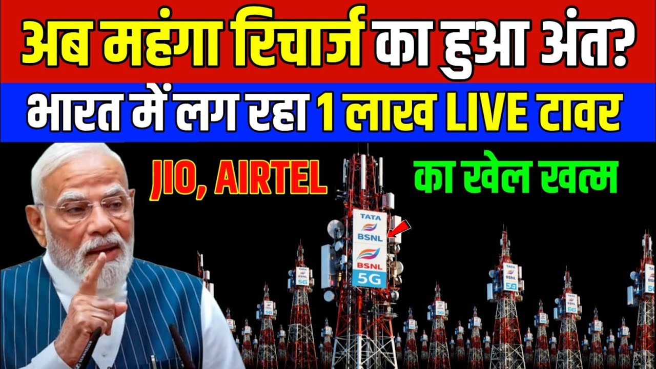 BSNL 5G की रफ्तार से उड़े होश! Jio-Airtel को लगा सबसे बड़ा झटका