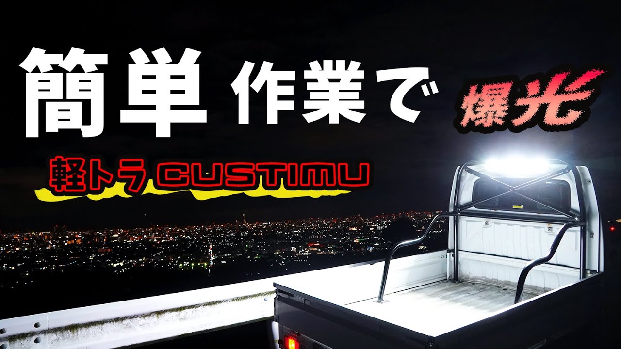軽トラカスタム！簡単作業で爆光LED取付！！★屋根も高級車に？？