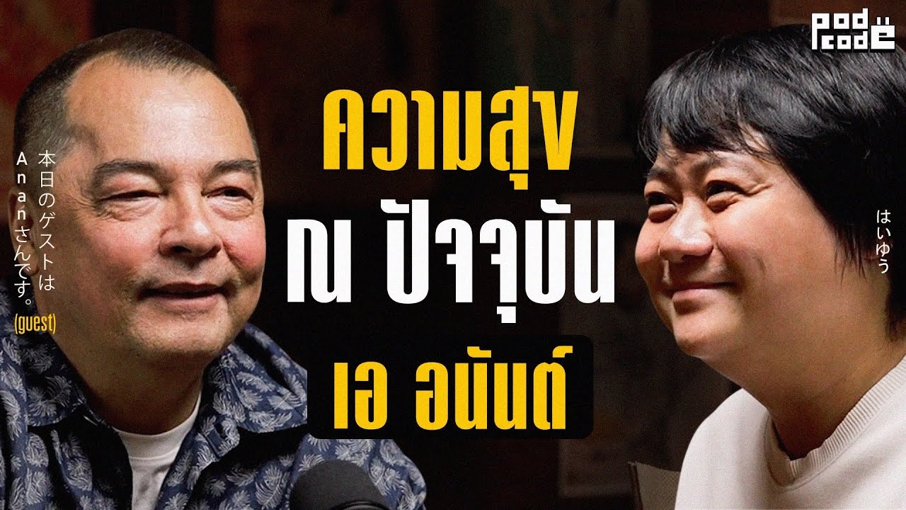 เอ อนันต์บอกเล่าความสุขชีวิต ณ ปัจจุบัน | PODCODE