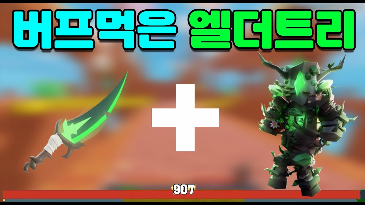 체력 900도 쉽게 찍는 버프먹은 엘더트리