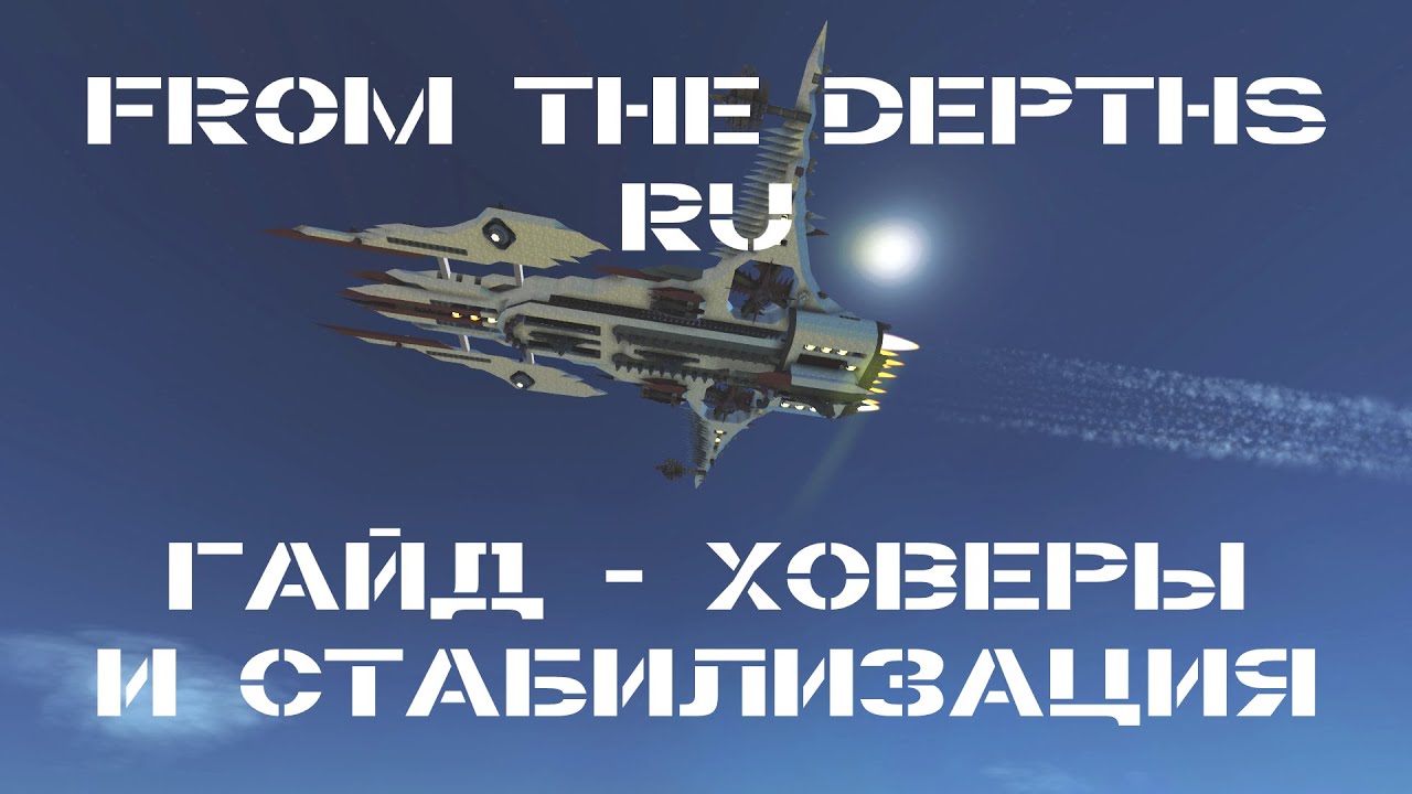 Гайд: Ховеры и Стабилизация | From the Depths