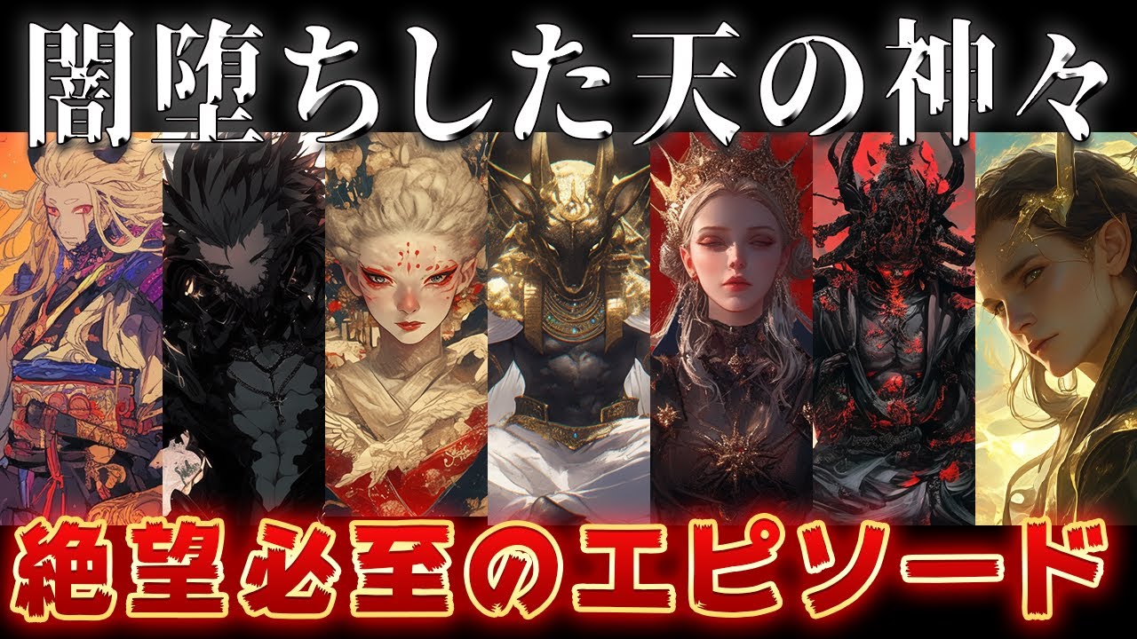 【ゆっくり解説】闇堕ちした神々【絶望必至のエピソード】