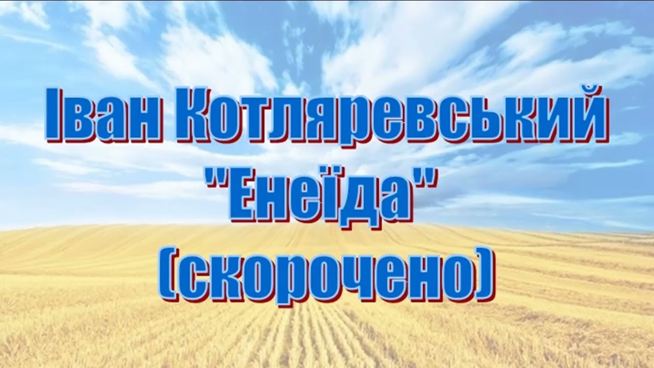 Іван Котляревський, 