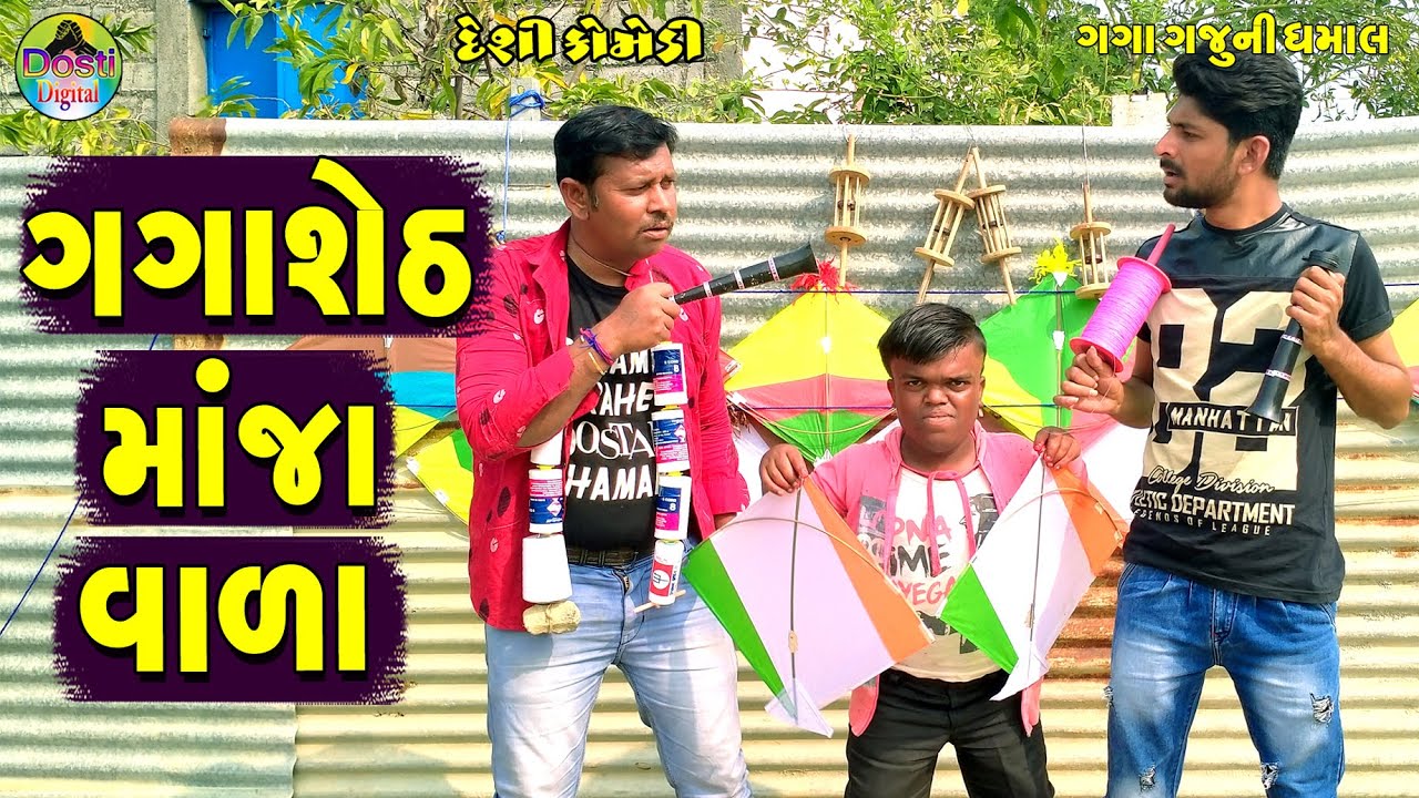 Gagasheth Majavala || ગગાશેઠ માંજાવાળા || Gaga Gaju ni Dhamal || Deshi Comedy ||