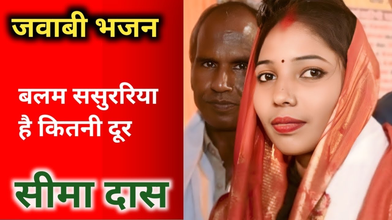 बलम ससुररिया है कितनी दूर #kabirkebhajan #nirgun #जवाबीभजन ,सीमा दास/माता प्रसाद दास