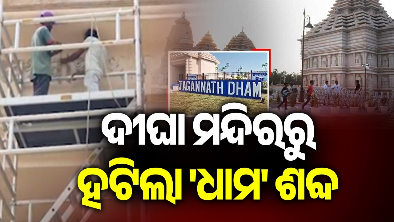 West Bengal Government Confirms Removal of &lsquo;Dham&rsquo; Reference from Digha Jagannath Temple