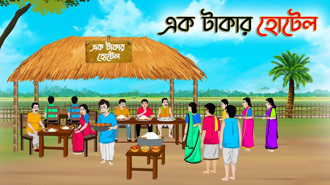 এক টাকার হোটেল | Bengali Moral Stories Cartoon | Rupkothar Bangla Golpo | Thakumar Jhuli | CINETOONS