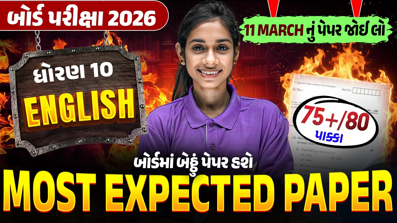 Most Expected Paper Std 10 English | Board Exam 2026 Most IMP Paper | Gujarat Board 2026