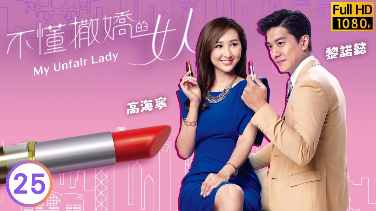 《巨塔之后》宣萱主演 | TVB 喜劇線上看 | 劉丹(大威)、嬌倩出席宣萱(凌敏)婚禮 | 林文龍 | 宣萱 | 王浩信 | 唐詩詠 | 不懂撒嬌的女人 25/28 | 粵語中字 | 2016