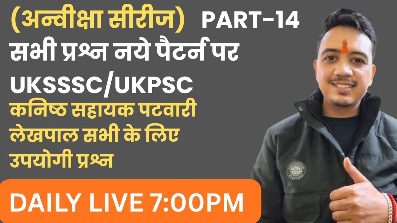 patwari/lekhapal,vdo,vpdo kanisth sahayak uttrakhand practice set new pattern anviksha series day 14