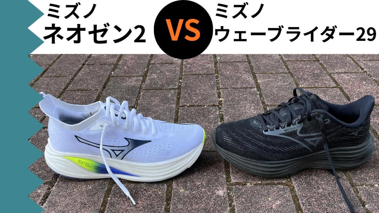 ミズノ ネオゼン2 vs ミズノ ウェーブライダー29｜徹底比較レビュー