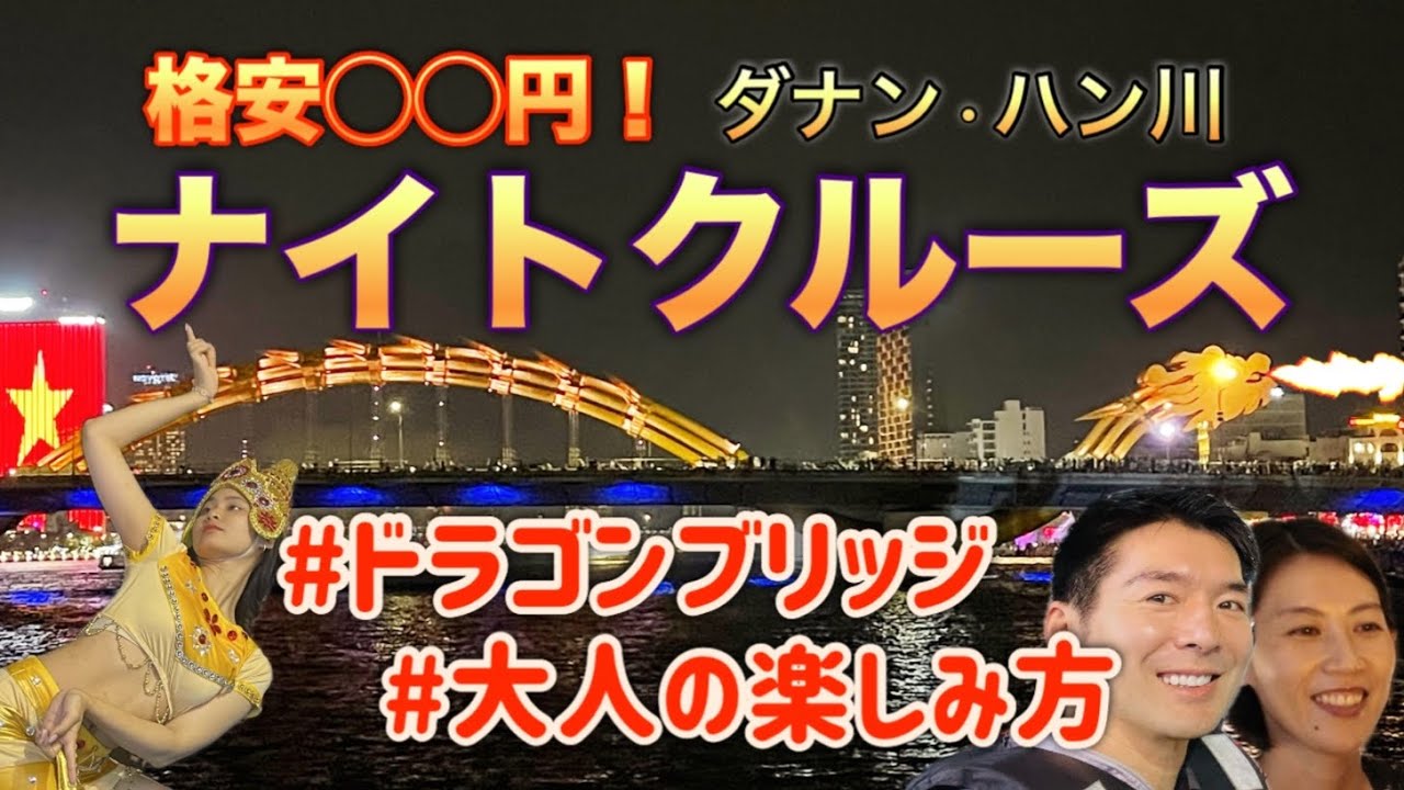 格安‼️◯◯円でダナン・ハン川ナイトクルーズ🛥️ドラゴンブリッジの大人の楽しみ方🇻🇳甘いひと時⁉️