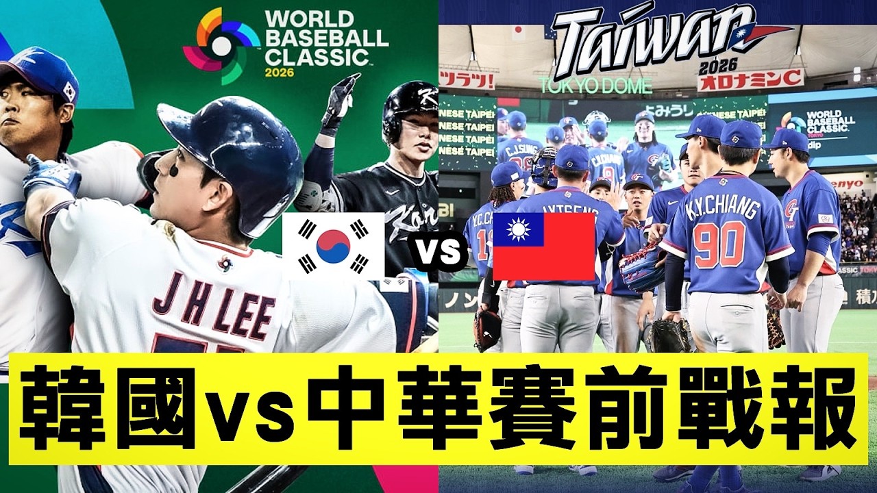 【WBC經典賽】中華隊 vs 韓國隊賽前戰報！現在的晉級劇本長怎樣？