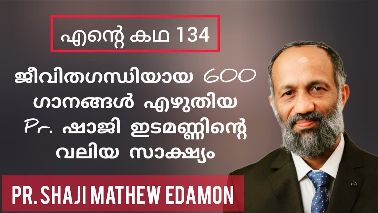 സുവിശേഷ ആത്മാവ്  പിടികൂടിയ ഒരു മനുഷ്യൻ,  Pr Shaji Mathew Edamon
