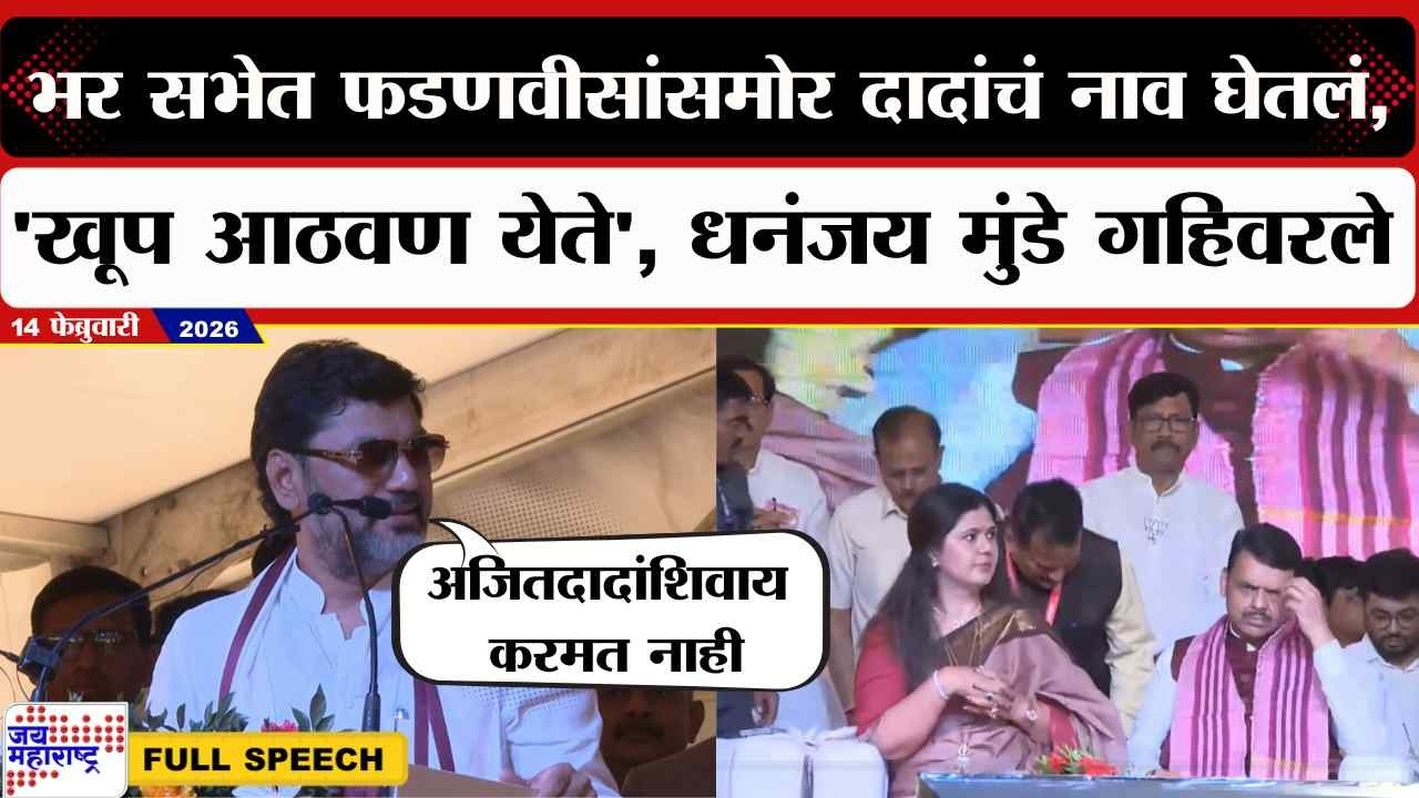 Dhananjay Munde Speech : भर सभेत फडणवीसांसमोर दादांचं नाव घेतलं, 'खूप आठवण येते' धनंजय मुंडे गहिवरले