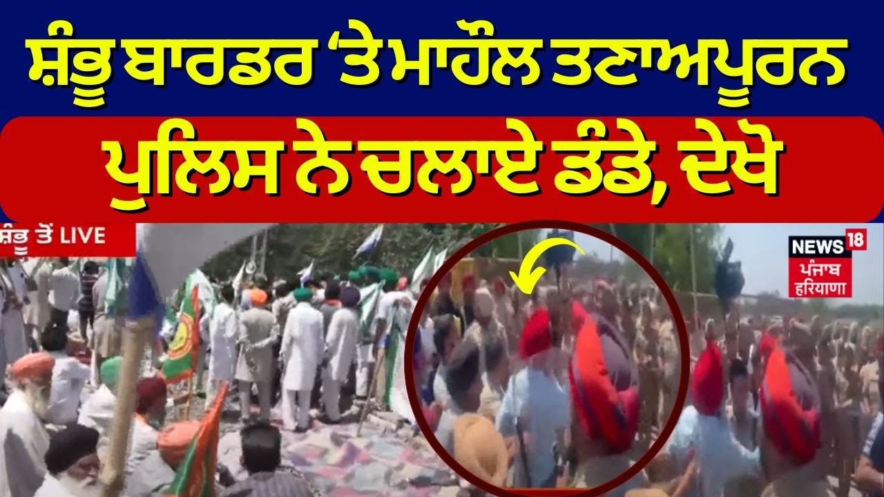 Shambu Border Railway Track | ਰੇਲਵੇ ਟ੍ਰੈਕ 'ਤੇ ਪੱਕੇ ਧਰਨੇ ਦੀ CALL | Kisan Dharna | News18 Punjab