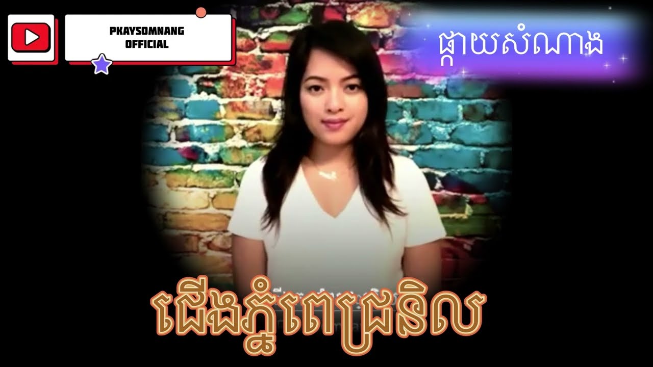 បទៈ ជើងភ្នំពេជ្រនិល (មានខាងស្រីច្រៀងស្រាប់) Jerng Phnom Pich Nel (Karaoke )
