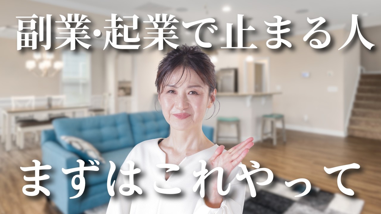 【副業・起業】 高額塾に入っても稼げない人が見落としている“たった一つのこと”｜斎藤一人氏の「沸騰力」が湧かない本当の理由 #起業#副業#女性起業#起業塾 #50代起業 #動けない #沸騰力#斉藤一人