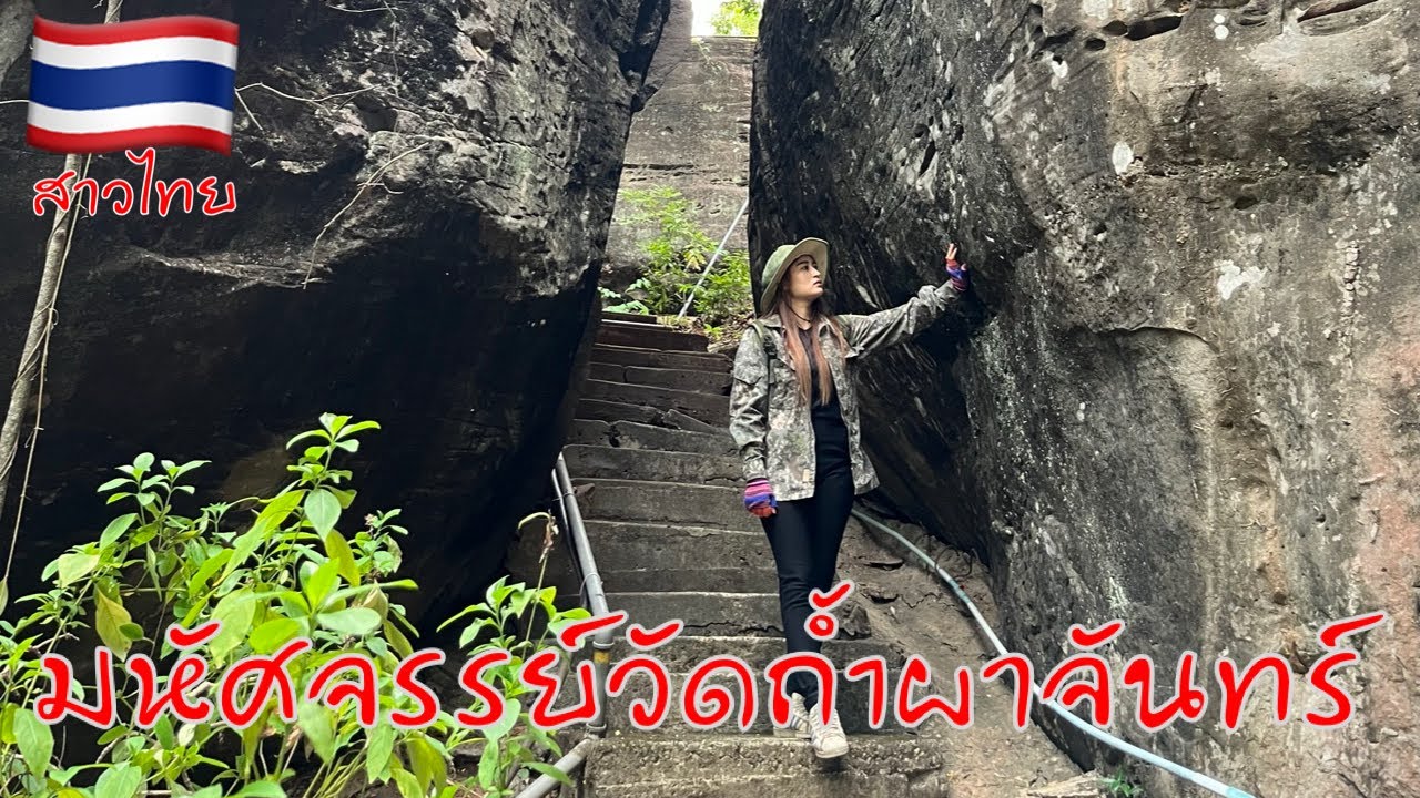 มหัศจรรย์วัดถ่ำผาจันทร์ อำเภอ พรรณานิคมจังหวัดสกลนคร ￼