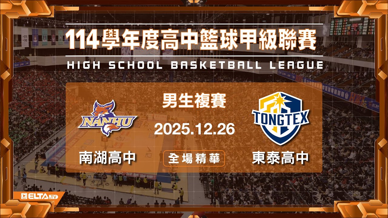 【HBL全場精華】南湖高中 vs 東泰高中 男生複賽｜114學年度
