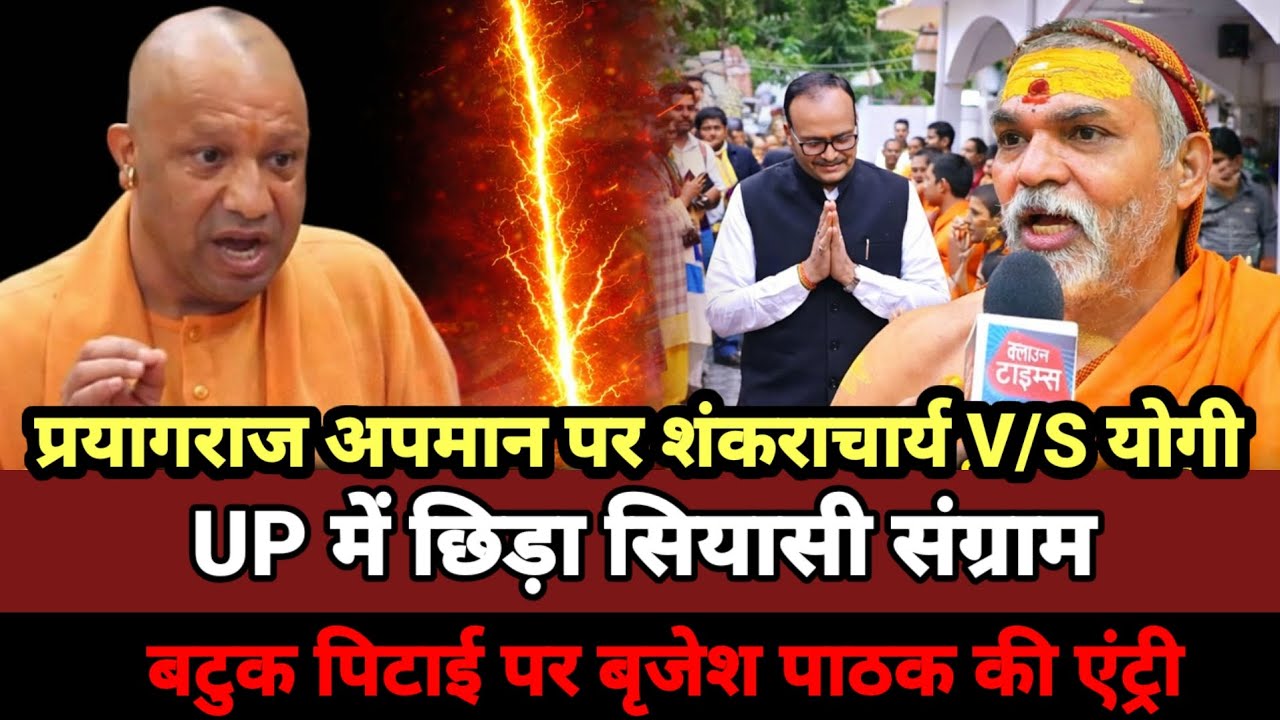 Clown Times | प्रयागराज अपमान पर शंकराचार्य V/S योगी UP में छिड़ा सियासी संग्राम | बटुक पिटाई |