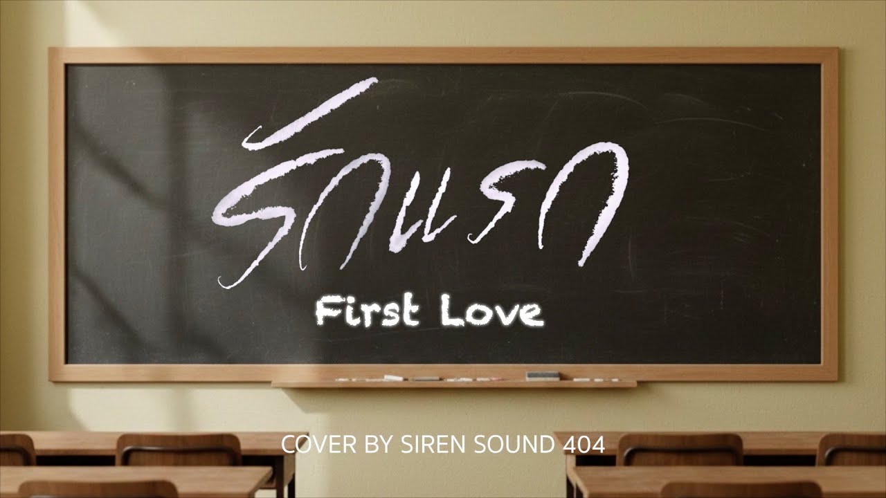 รักแรก (First Love) Ost.รักแรกโคตรลืมยาก My Precious - NONT TANONT [Cover By SIREN SOUND 404]