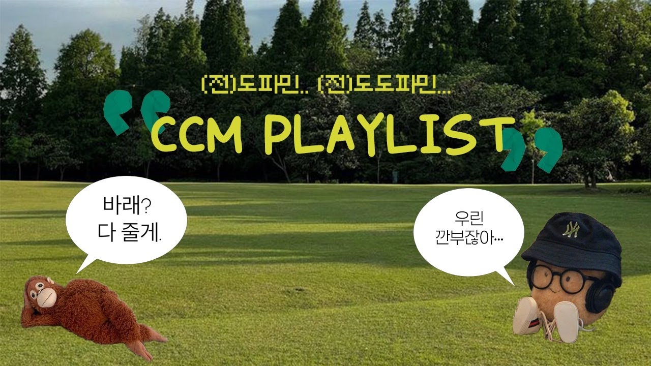 [𝐂𝐂𝐌 𝐏𝐋𝐀𝐘𝐋𝐈𝐒𝐓] 전도도파민 충전⚡️ 마음을 여는 전도축제 찬양 플레이리스트🎶 | 너만 오면 완-벽해🫶🏻 | 마하나임 청년교구🧡