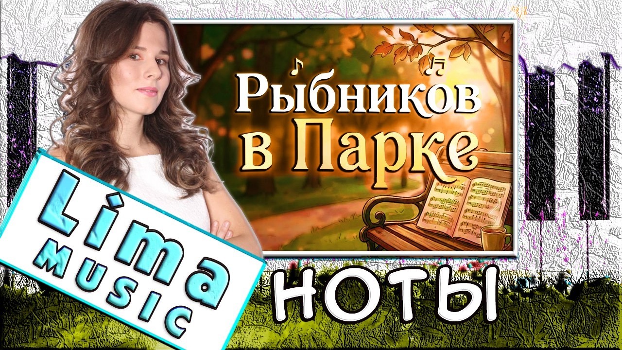 Рыбников — В Парке На Пианино 🎹 ОБУЧЕНИЕ + НОТЫ (Вам и не снилось) Последняя поэма