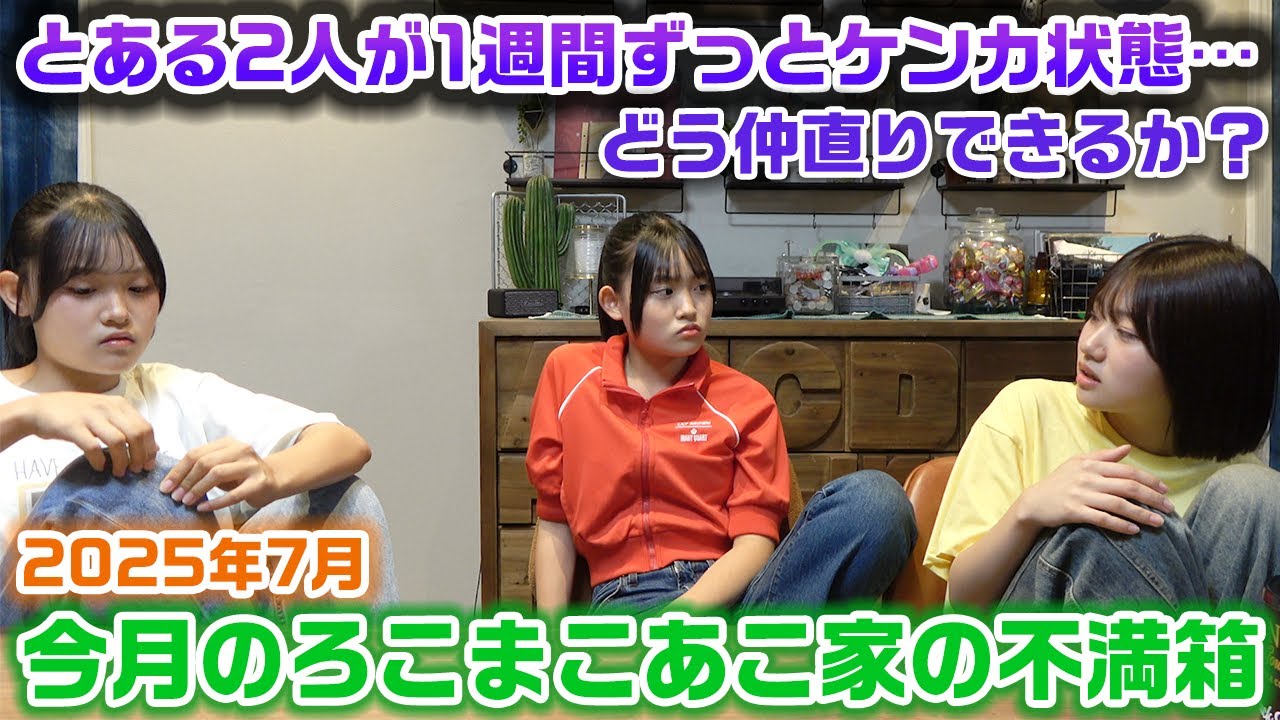 【今月のろこまこあこ家の不満箱】前日の夜ご飯での不満で大爆笑があったり、逆に長年の大きな不満でケンカになったり今月の不満箱は感情がぐちゃぐちゃです…。