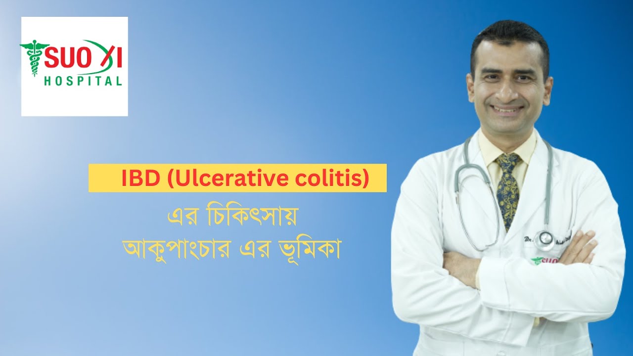 ডাঃ এস এম শহীদুল ইসলামের মাধ্যমে IBD চিকিৎসার সম্ভাবনাময় উপায়