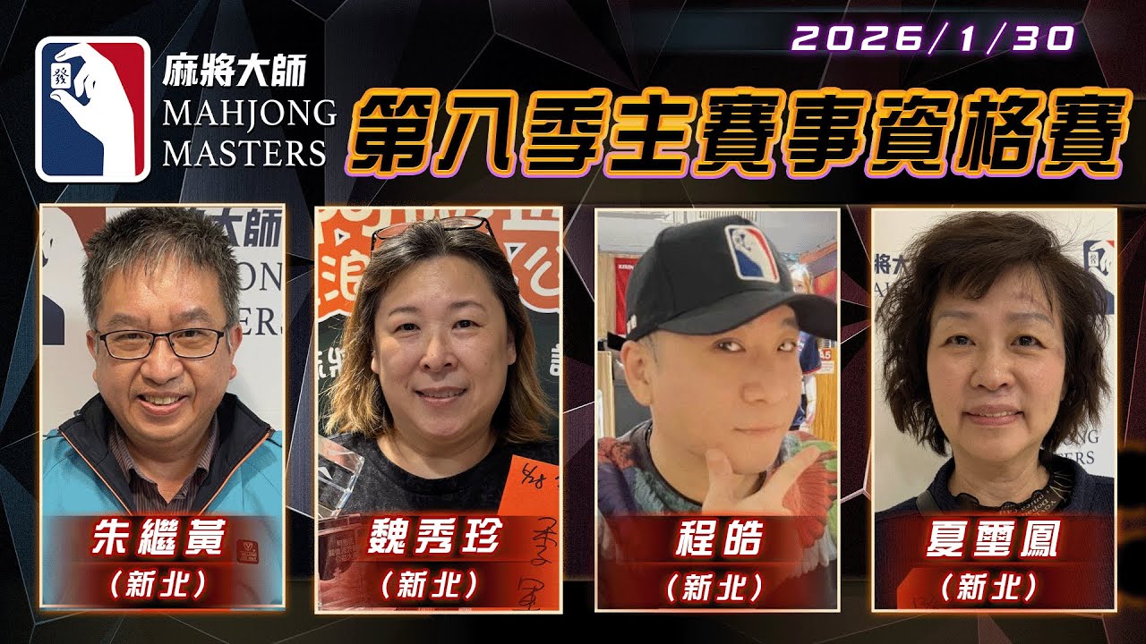 [ 第八季 ] 主賽事資格賽 ep63 1月30日 (五) 