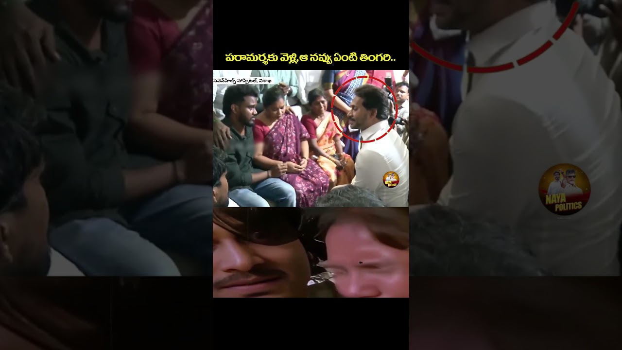 ఆ నవ్వు ఏంటి తింగరి😂#ysjagan #ysrcp #viralshort #tdp #cbn #ytviral #troll #comedy #jagantrolls #yt