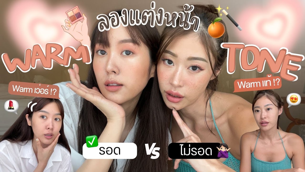 ยิปย่อย EP 154 : ลองแต่งหน้า WARM TONE MAKEUP รอดหรือไม่????? 🫣😂😂💗💗