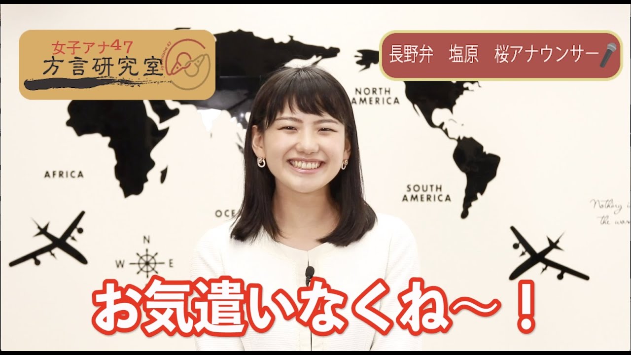 女子アナ47 塩原桜 長野弁編