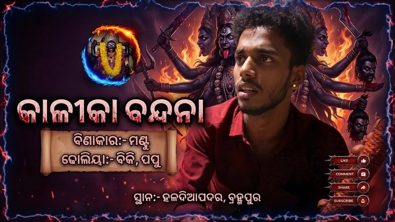 KALIKA BANDANA BY MANTU BINAKARA DHOLIYA BIKI & PAPU #dandanacha2025 #jaymaakali