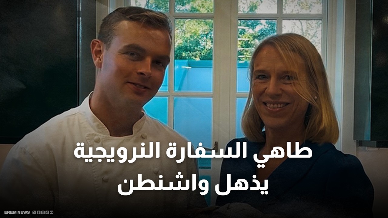 دبلوماسية المعجنات.. كيف اخترق طاهي السفارة النرويجية أسوار 