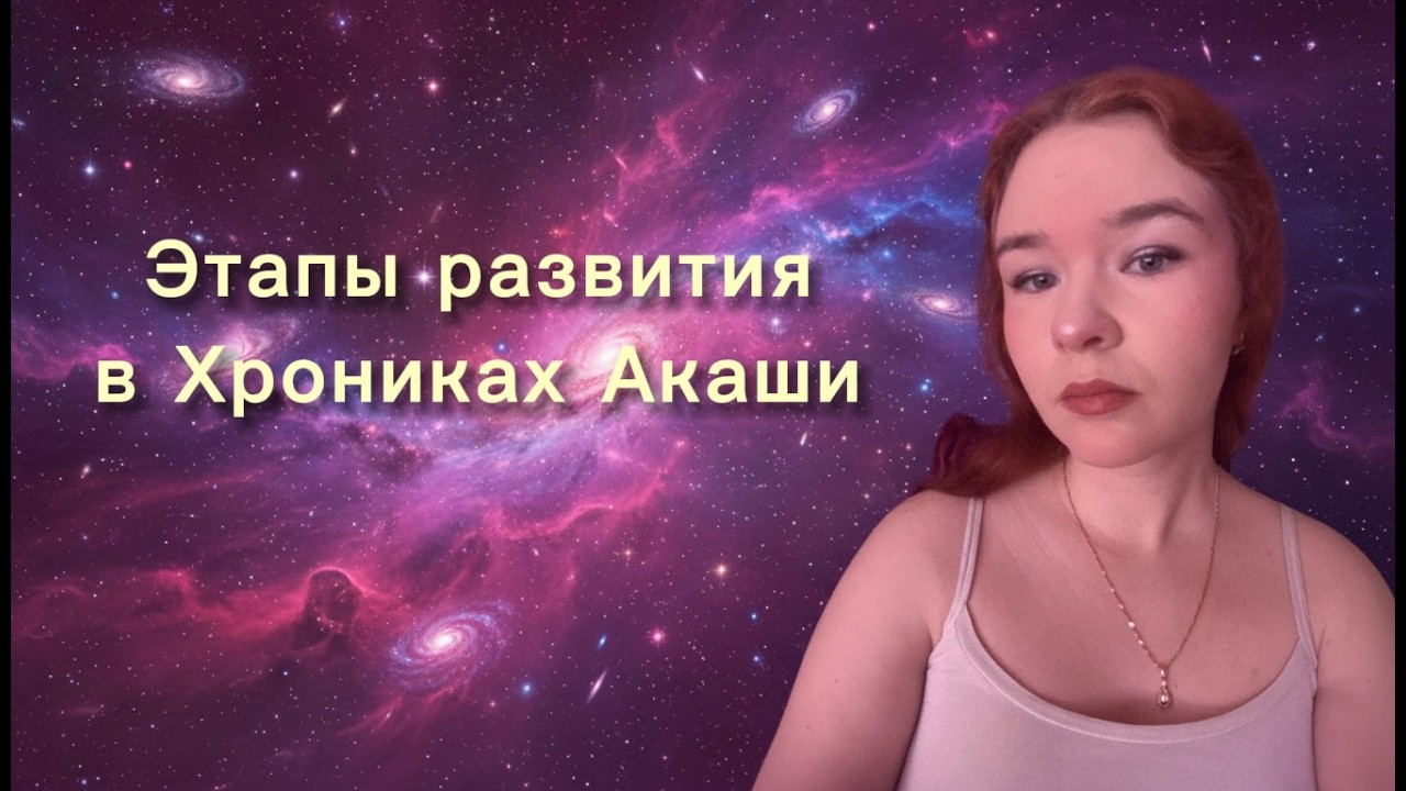 Этапы развития навыков в Хрониках Акаши