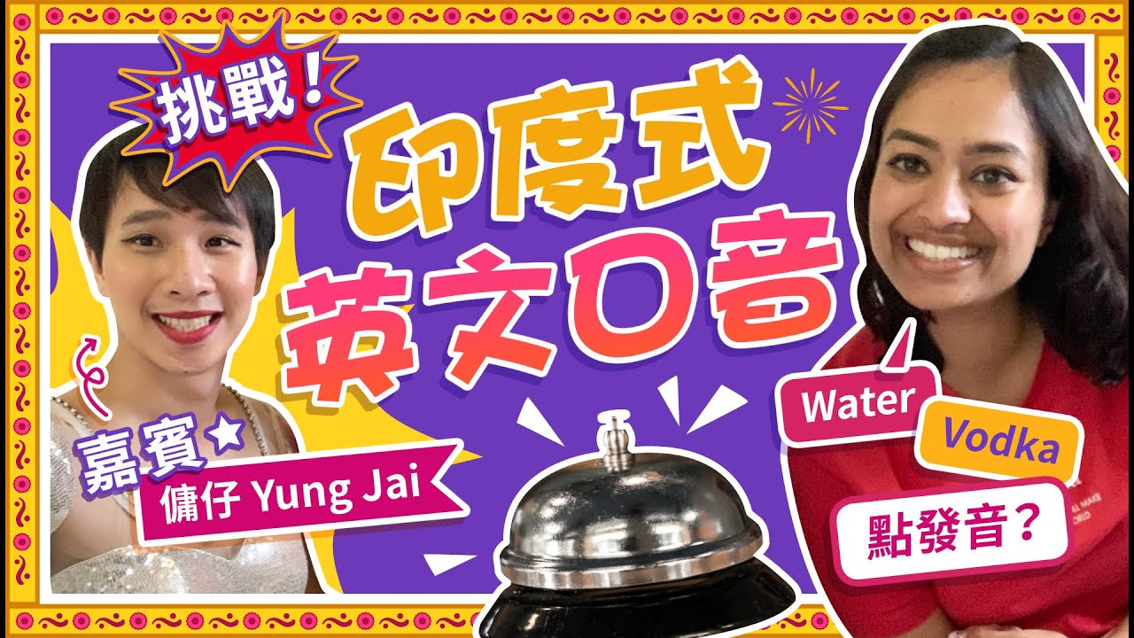 印度式英文口音好難明？Water / Vodka要點分？ 特別嘉賓：傭仔｜新德莉莉 Is Indian Accent really that hard to understand??
