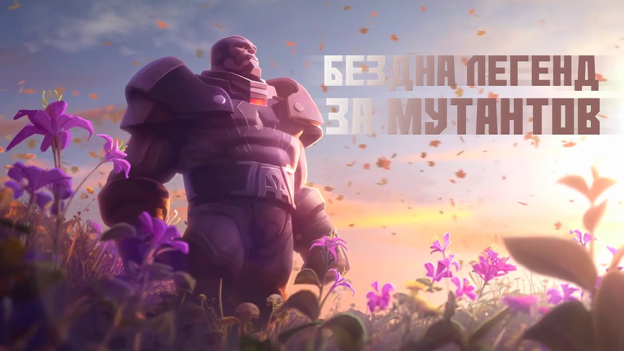 Прохождение Бездны легенд за мутантов | Марвел: Битва Чемпионов