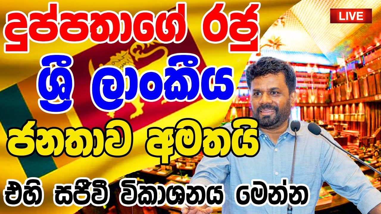 LIVE | Amura kimara dishanyaka |  ජාතිය අමතමින් කරන විශේෂ ප්‍රකාශය