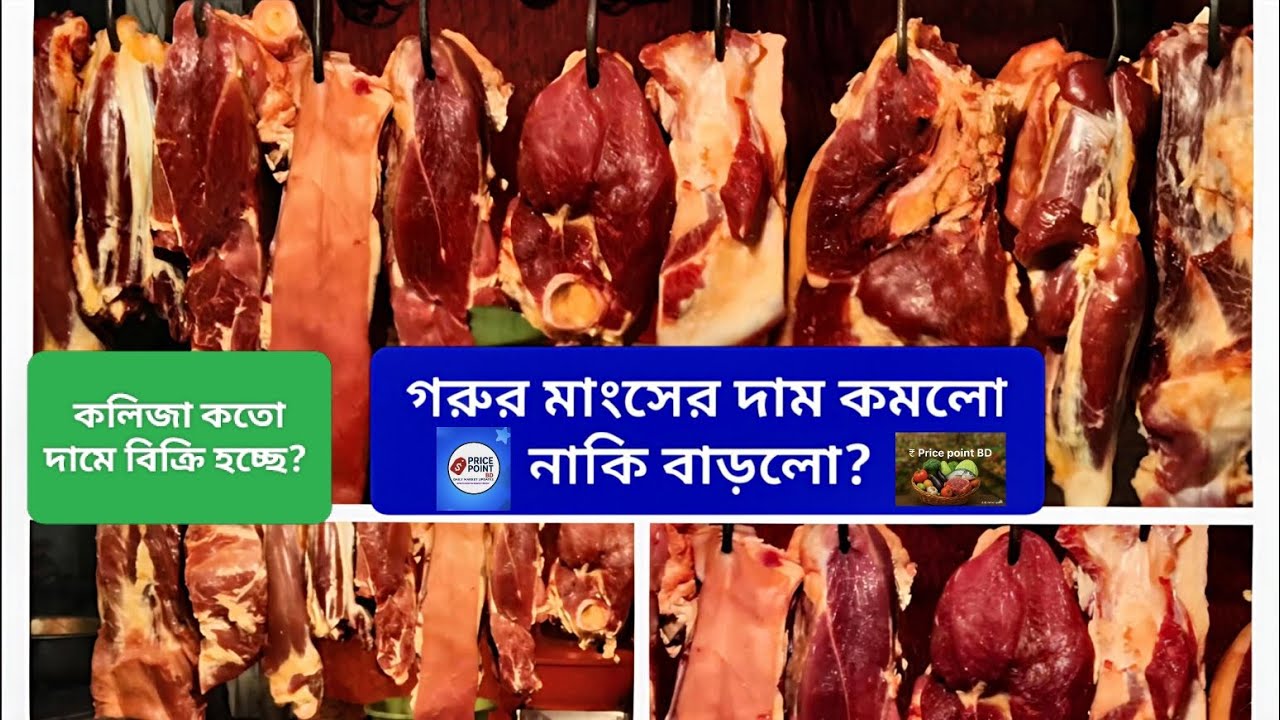 গরুর মাংস আজ কত? কলিজার দাম কি বেশি? গাজীপুর বাজার আপডেট।‎⁨@Pricepointbd-r9f⁩  #viral #youtube #beef
