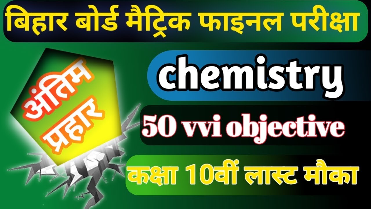Bihar board class 10 final chemistry objective||exam के लिए महत्वपूर्ण #biharboard #final #class10th