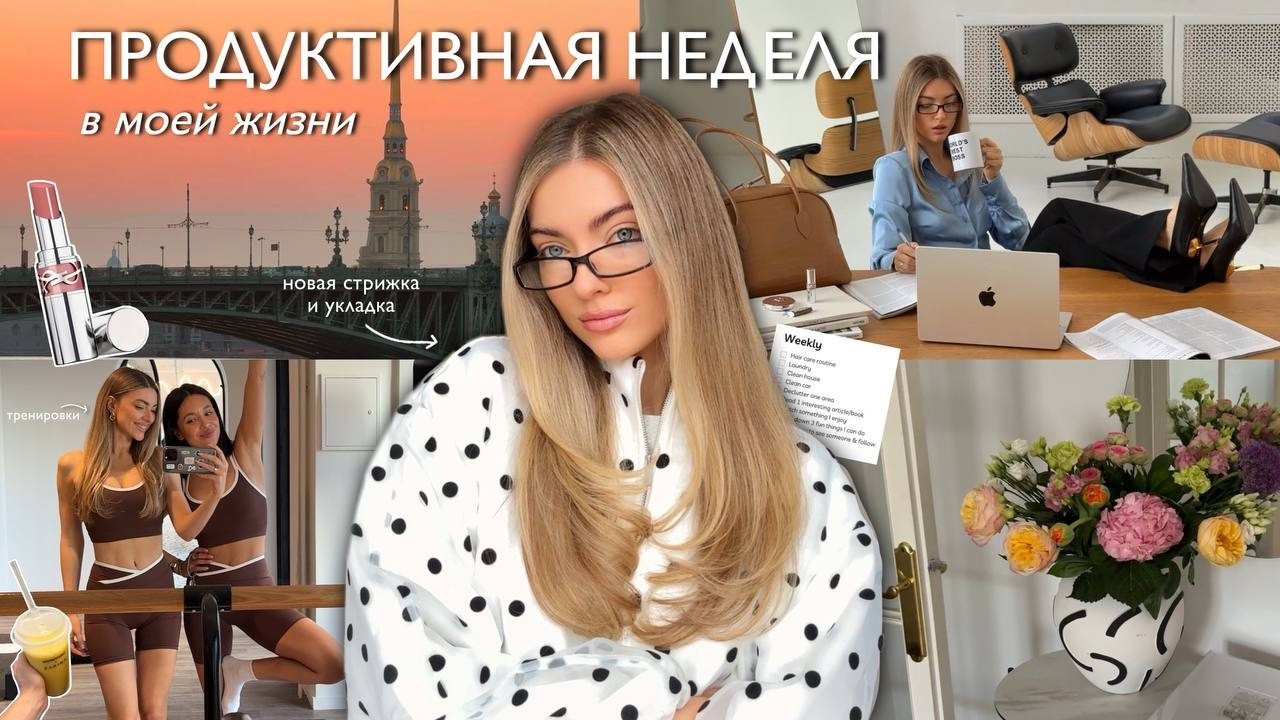 Новая укладка, баланс работы и жизни, свежие бьюти фавориты: ВЕСЕННИЙ ВЛОГ