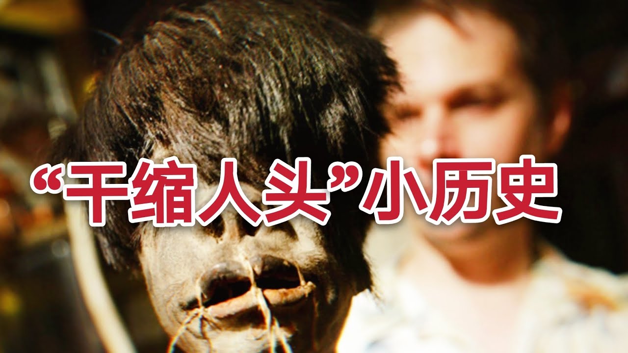 不为人知的西方&ldquo;干缩人头&rdquo;贸易黑暗历史！