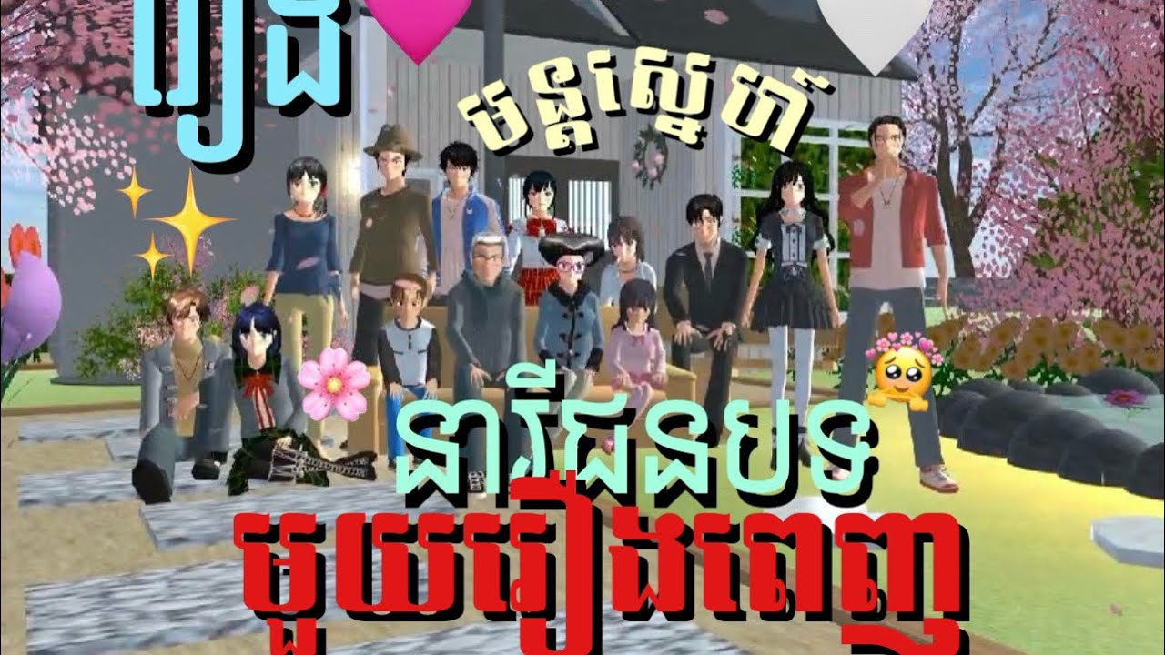រឿង​ [ មន្តស្នេហ៍នារីជនបទ ]​ Full Movie/មួយរឿងពេញ 🎥🙈