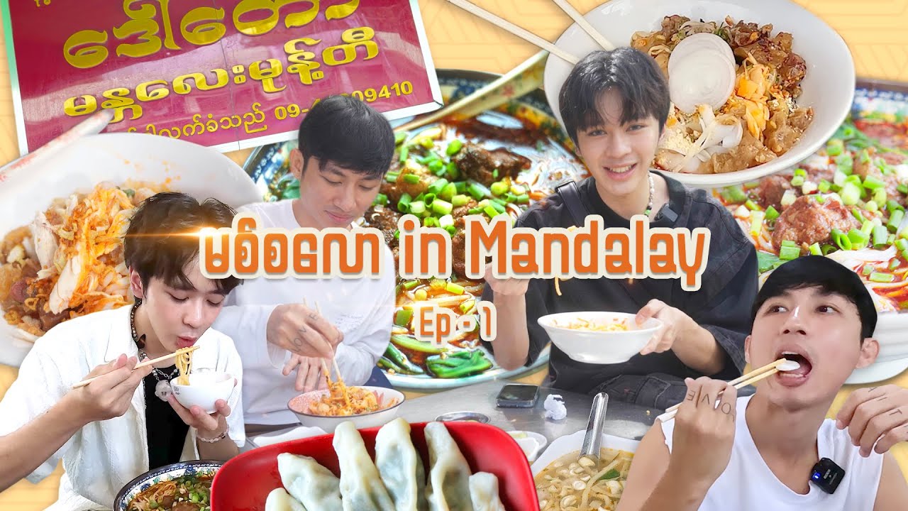 မစ်စလော in Mandalay EP-1 (ဒေါ်တောမုန့်တီနဲ့ ချုံချင့်ချိန်ကျိအမဲမာလာခေါက်ဆွဲ)