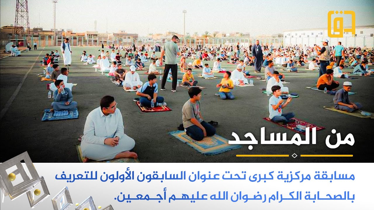 المجمع الفقهي العراقي يقيم مسابقة مركزية كبرى تحت عنوان السابقون الأولون الخاصة بمحافظة بغداد